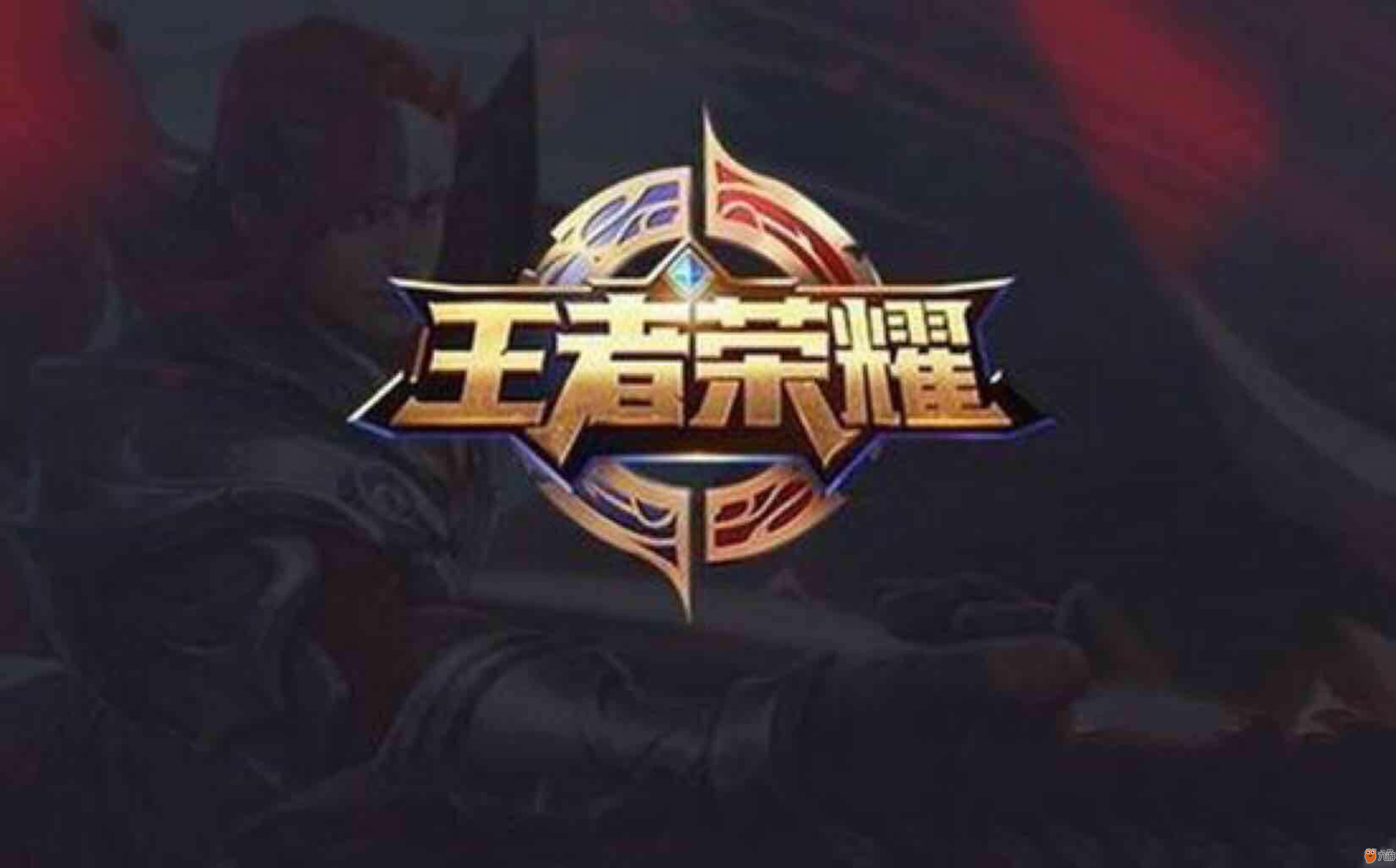组建 组建